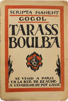 [Гоголь Н. Тарас Бульба]. Gogol N. Tarass Boulba. Paris: À l'enseigne du pot cassé, 1927.